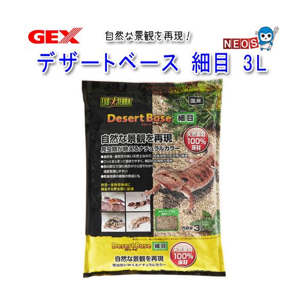 GEX デザートベース 細目 3L :gex20210803-2:熱帯魚通販のネオス 通販 国産 フトアゴのくるみリター 15L(3L×5) 天然 消臭 敷材 床材 トイレ砂