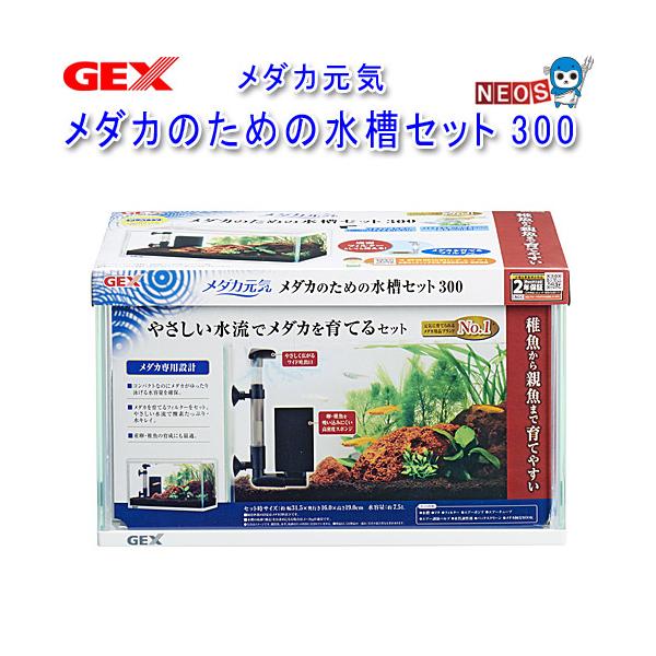 GEX　メダカ元気　メダカのための水槽セット　300