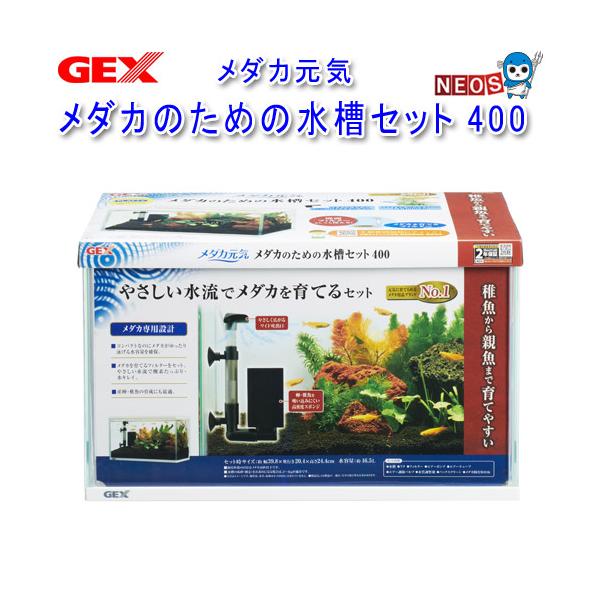 他サイト： GEX　メダカ元気　メダカのための水槽セット　400の商品画像