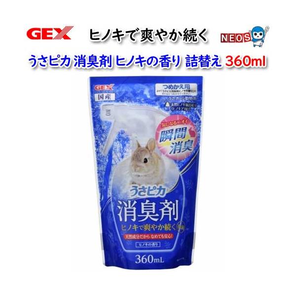 『商品説明』気になるニオイ瞬間消臭。天然成分だからなめても安心。うさピカ消臭剤ヒノキの香りの容器に詰替えてご使用ください。『内容量』360mL