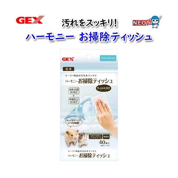 『商品説明』・小動物飼育用品専用のお掃除ティッシュ。毎日のお世話のついでにサッと掃除して、キレイをキープ。・メッシュ状のシートで汚れを絡めとり、帯電防止機能で汚れが付きにくくなります。・柿の実から抽出した天然由来消臭成分に、抗菌効果のある銀...
