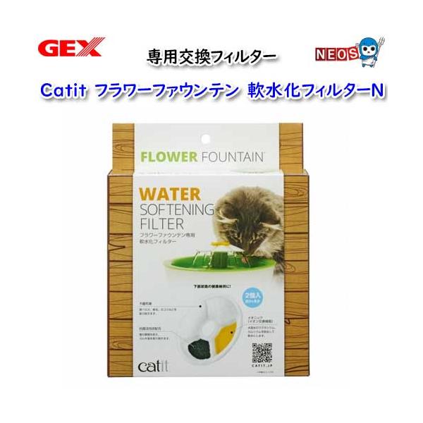 パケパフ350GEX　Catit　フラワーファウンテン　軟水化フィルターN