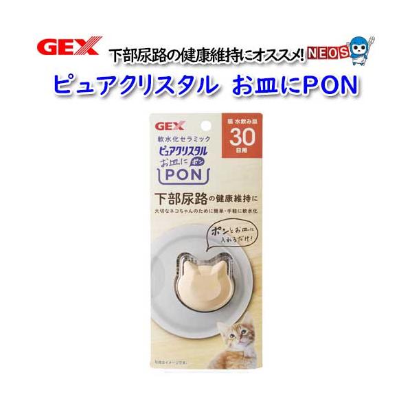 他サイト： GEX　ピュアクリスタル　お皿にPON　猫用　30日の商品画像