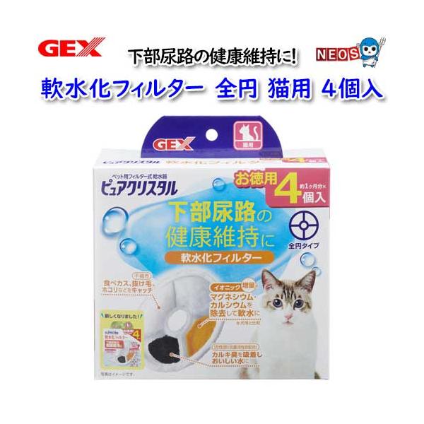 GEX　ピュアクリスタル　軟水化フィルター　全円　猫用4個入