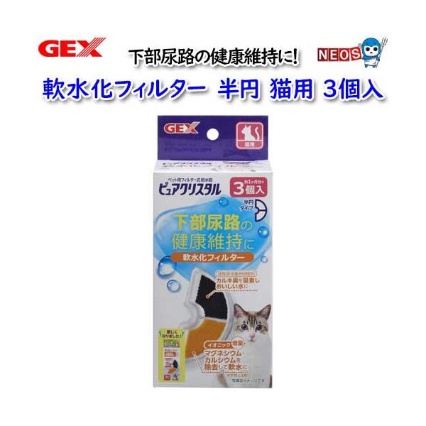 他サイト： GEX　ピュアクリスタル　軟水化フィルター　半円　猫用3個入の商品画像
