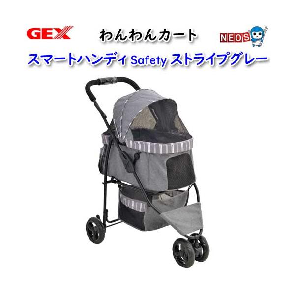 0130-025 ★GEXわんわんカート　スマートハンデイ safty ストライプグレー ジェックス わんわんカート スマートハンディ Safty ストライプグレー