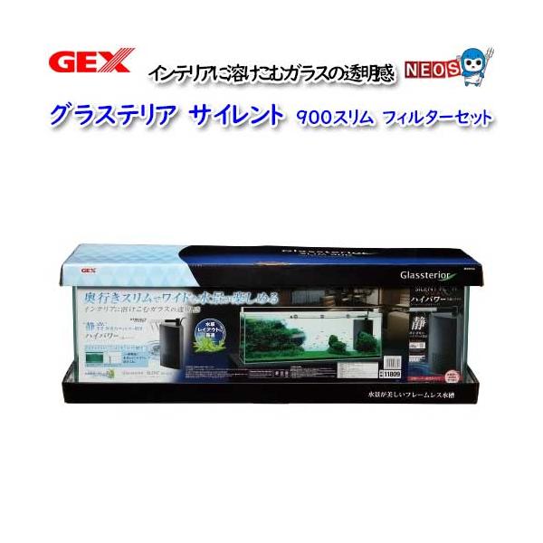 GEX GEX グラステリアサイレント 900スリム フィルターセット