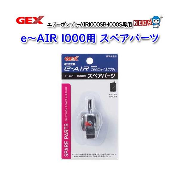 GEX（ジェックス） GEX e〜AIR 1000用 スペアパーツ : 熱帯魚通販の