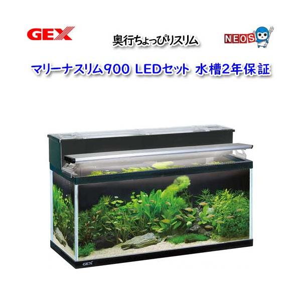 90cm水槽用LED raymax900 GEX マリーナ900 90cm水槽 LED照明 6点＋2種類のろ過材