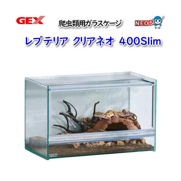 【特価】レプテリア クリアネオ 400Slim 楽天市場】【全国送料無料】GEX エキゾテラ レプテリア