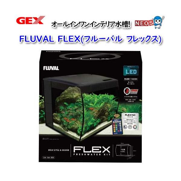GEX FLUVAL FLEX【取寄せ商品】 :gex20230101-73:熱帯魚通販のネオス