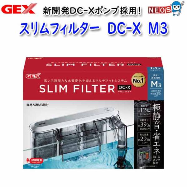 GEX（ジェックス） スリムフィルターDC-X M3 : 熱帯魚通販のネオス