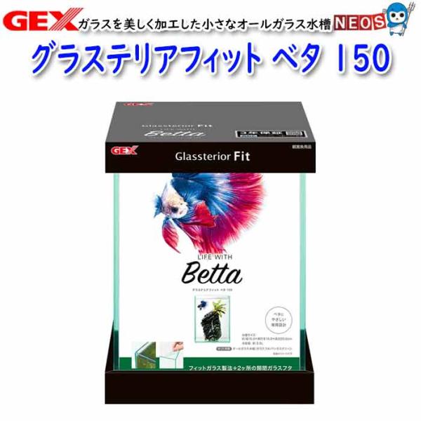 GEX グラステリアフィット ベタ 150 ⑤個セット GEX グラステリアフィット ベタ 150 : 熱帯魚通販のネオス - 通販