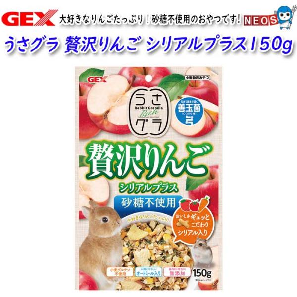 パケパフ350　GEX うさグラ 贅沢りんご シリアルプラス150g