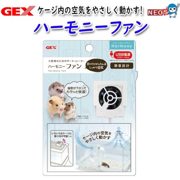 『商品説明』ケージ内の空気をやさしく動かしカラッと快適な小動物のためのサーキュレーターです。湿度テスト(排気使用時)で湿度が約5%低下！！(GEX調べ)※使用環境により異なります。振動を吸収するシリコンシート付で気になる振動を吸収してくれま...