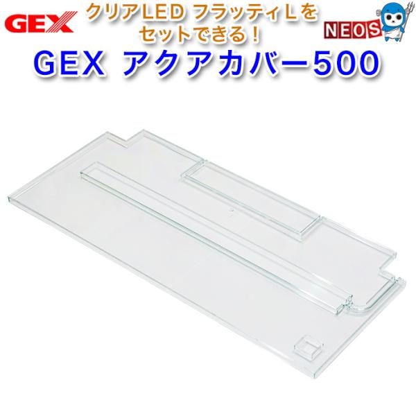 GEX（ジェックス） アクアカバー500クリア : 熱帯魚通販のネオス