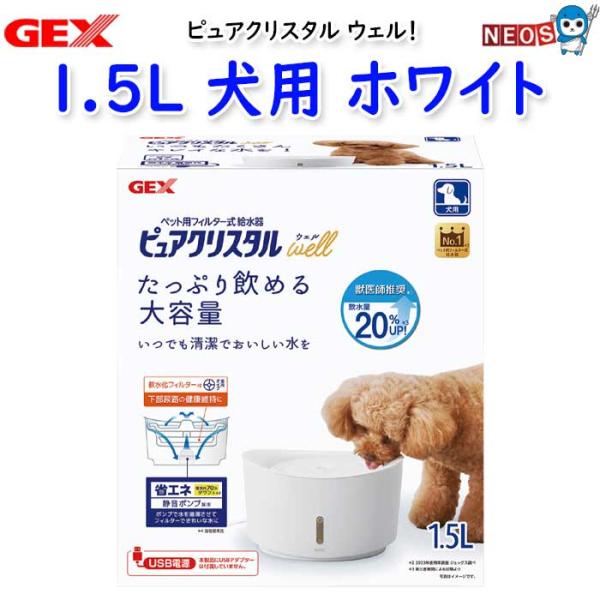 他サイト： GEX　ピュアクリスタル　ウェル　1.5Ｌ　犬用　ホワイトの商品画像