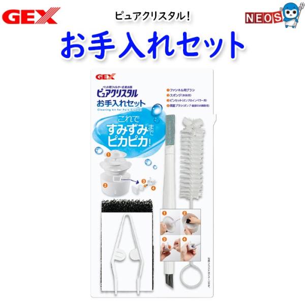 他サイト： GEX　ピュアクリスタル お手入れセットの商品画像
