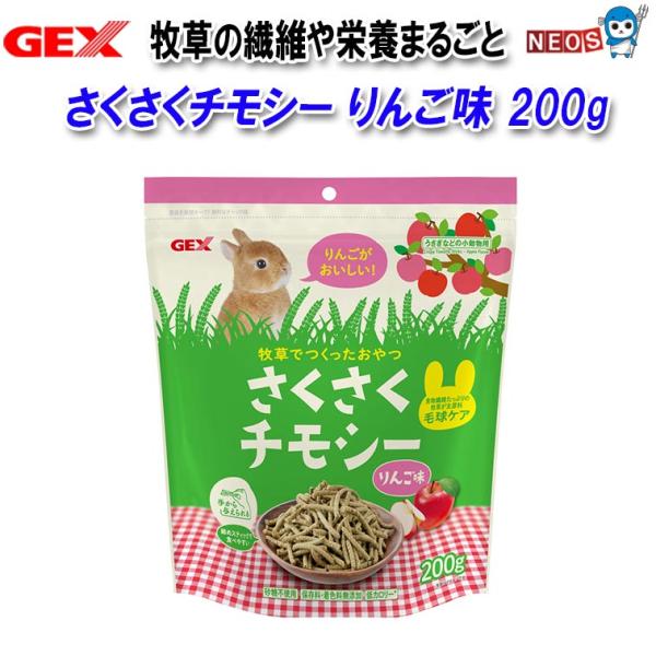 パケパフ350円GEX さくさくチモシー りんご味 200g