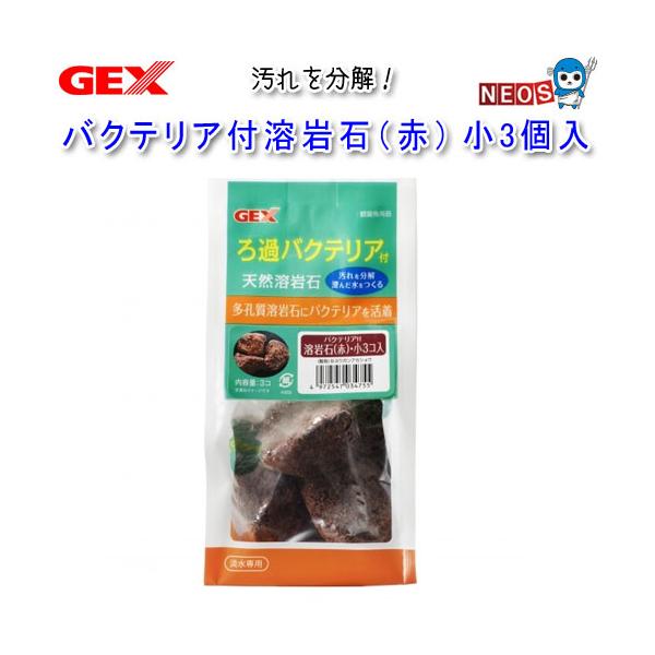 Gex バクテリア付溶岩石 赤 小3個入 Gex2101 3 熱帯魚通販のネオス 通販 Yahoo ショッピング