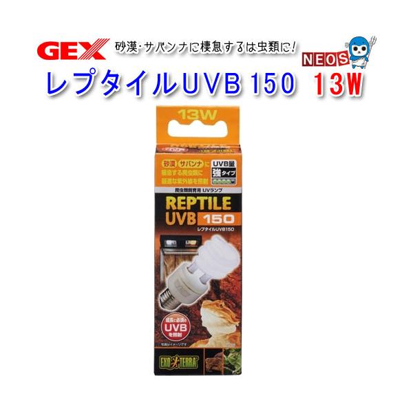 GEX レプタイルUVB 150 13W PT2188 :gex210523-5:熱帯魚通販のネオス
