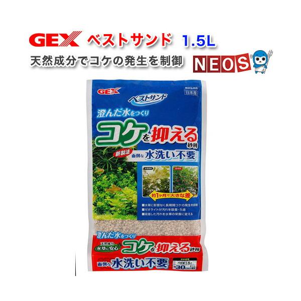 (アクアリウム　用品)GEX　ベストサンド　1.5L