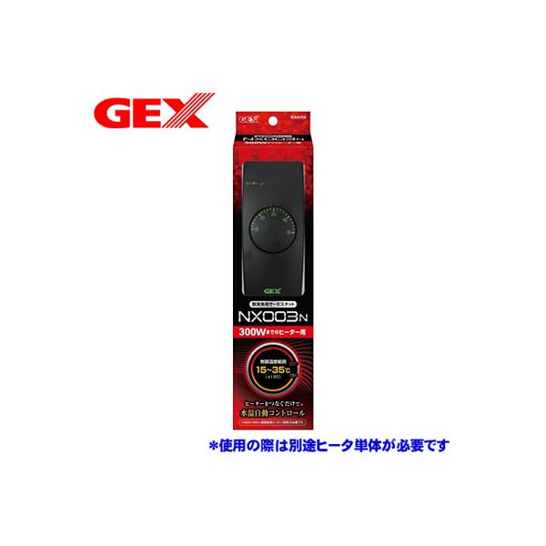 GEX（ジェックス） (アクアリウム 用品)GEX サーモスタット NX003N