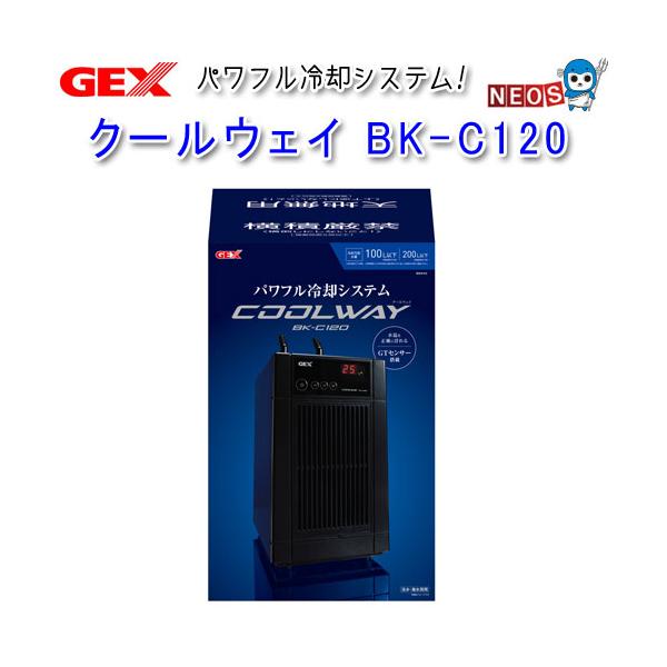 GEX BK-C120 水槽用クーラー ジェックス GEX 水槽用クーラー クールウェイ BKーC120