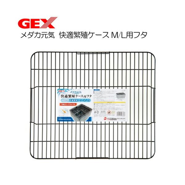 (アクアリウム 用品)GEX　メダカ元気 快適繁殖ケース M/L用フタ