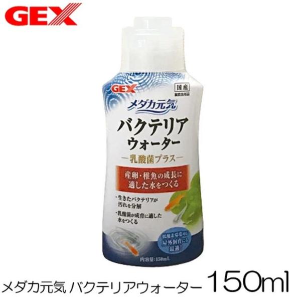 パケパフ350円GEX　メダカ元気 バクテリアウォーター 150ml