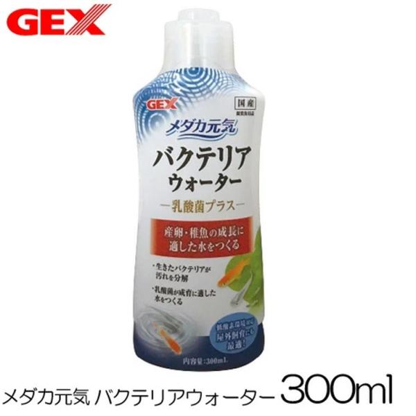 パケパフ350円GEX　メダカ元気 バクテリアウォーター 300ml