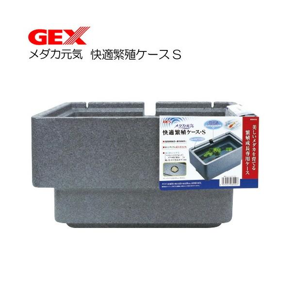 (アクアリウム 用品)GEX　メダカ元気 快適繁殖ケース S