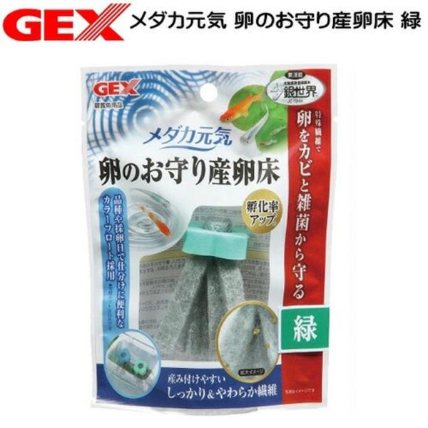 パケパフ350円GEX　メダカ元気 卵のお守り産卵床　緑