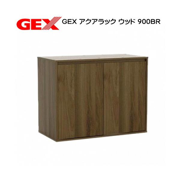 GEX アクアラック ウッド 900BR 水槽台 アクアリウム 用品)GEX アクアラック ウッド 900BR 水槽台