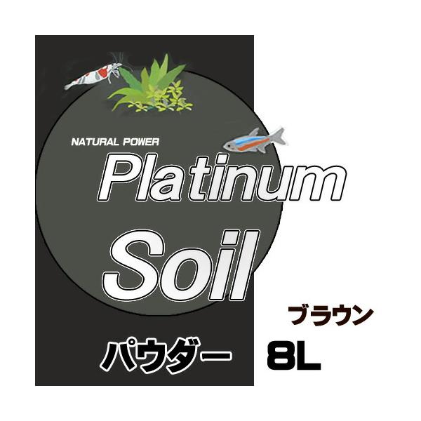 他サイト： (アクアリウム　用品)JUN　プラチナソイル　8L　パウダー　ブラウン　取寄商品の商品画像