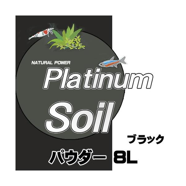 他サイト： (アクアリウム　用品)JUN　プラチナソイル　ブラック　パウダー　8Ｌ　パウダー　取寄商品の商品画像