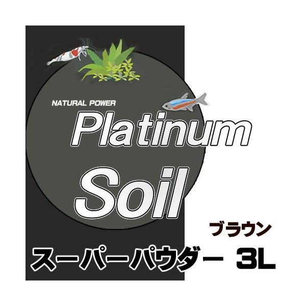 アクアリウム 用品)JUN プラチナソイル 3L スーパーパウダー ブラウン
