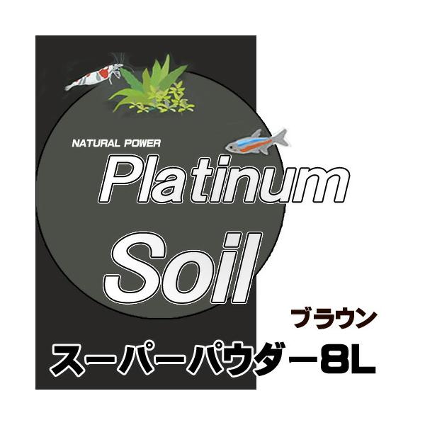 アクアリウム 用品)JUN プラチナソイル 8L スーパーパウダー ブラウン