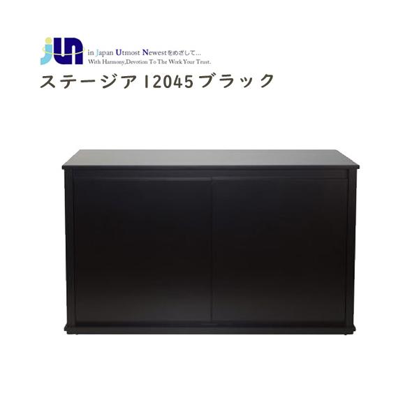 アクアリウム 用品)JUN ステージア 12045 ブラック （1200×450×700mm