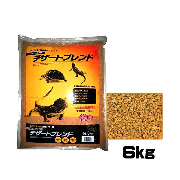 くるみの殻を細かく砕いてサラサラの砂のように処理したものです。天然の砂と異なり、とても軽くて吸水性が高く、万が一爬虫類がエサと共に飲み込んでしまっても体内で分解・もしくはフンとなって出てくるので安心です。また、燃えるゴミとして廃棄できるので...