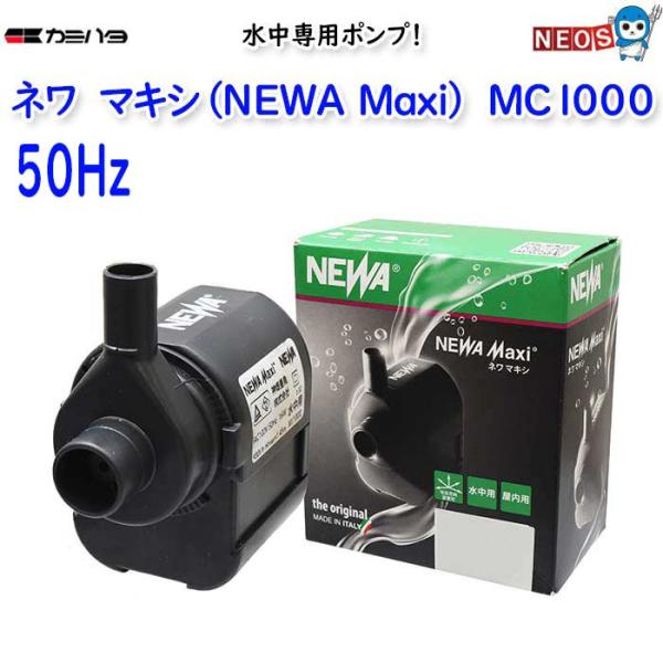 カミハタ ネワ マキシ (NEWA Maxi) MJ1000（50Hz 東日本） : 熱帯魚