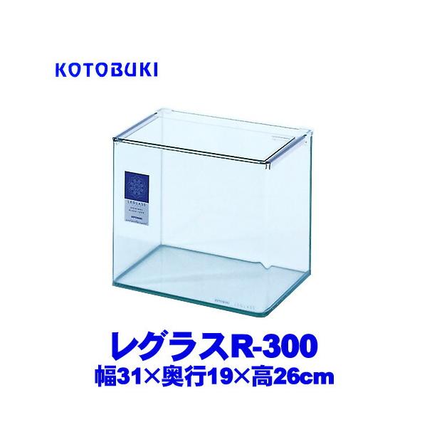 アクアリウム 用品)コトブキ レグラスR-300 : 熱帯魚通販のネオス