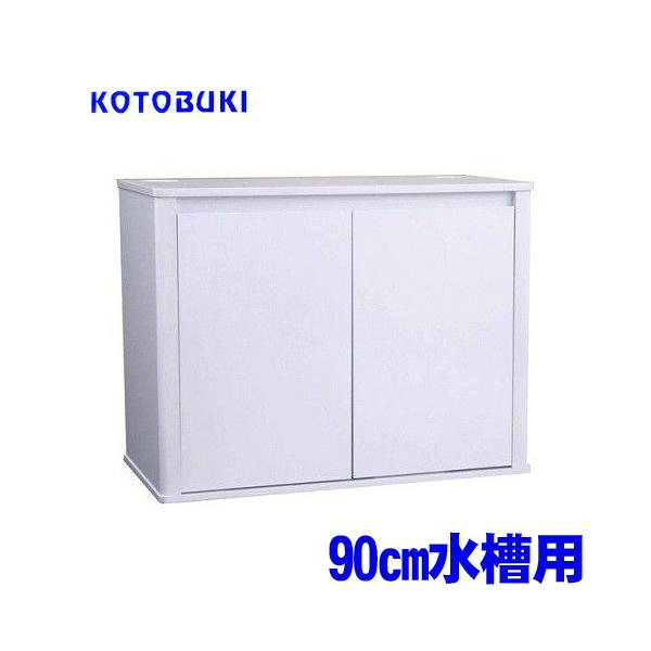 プロスタイル900L ホワイト 大型）水槽台 コトブキ工芸 プロスタイル 900L ホワイト