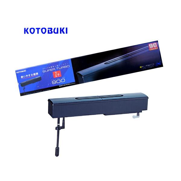 KOTOBUKI SUPER TURBO Zプラス900 コトブキ工芸 上部フィルター スーパーターボゼットプラス900