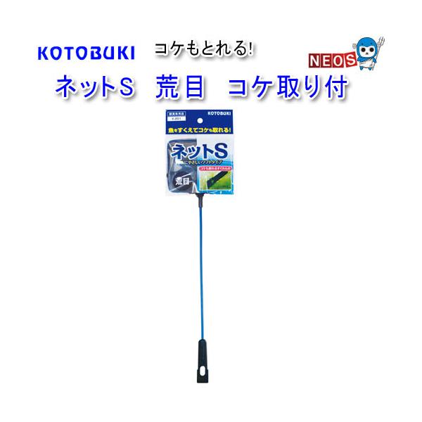 コトブキ工芸　Ｋ−２０１　ネットＳ　荒目　コケ取りつき