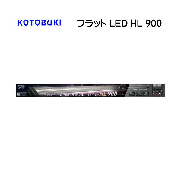 アクアリウム 用品)コトブキ フラットLED HL 900 【LEDライト