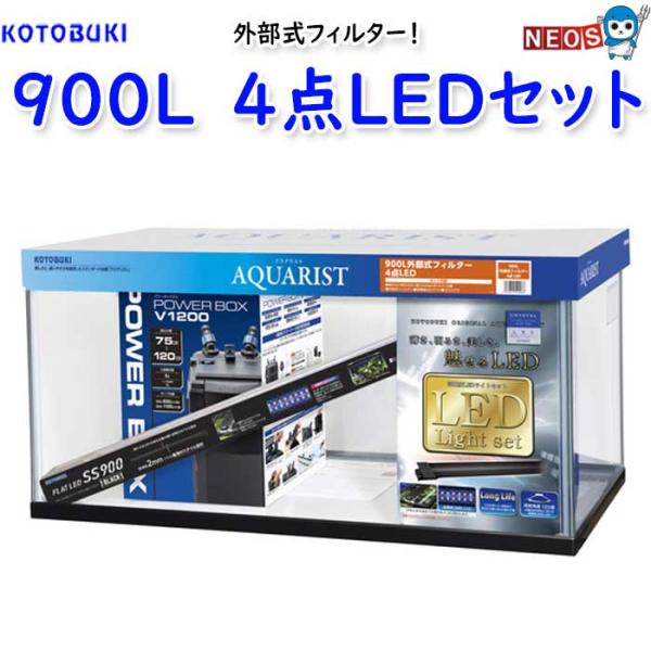 コトブキ工芸 コトブキ 900L外部式フィルター 4点LEDセット【取寄
