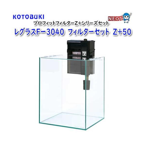 コトブキ レグラスFー3040 フィルターセット Z＋50 : 熱帯魚通販 