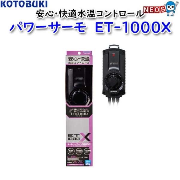 コトブキ工芸 コトブキ パワーサーモ ET-1000X : 熱帯魚通販のネオス