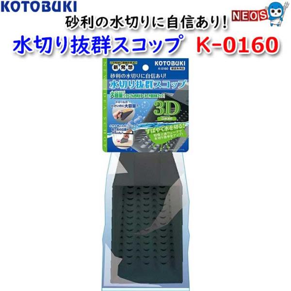 他サイト： パケパフ350円コトブキ　水切り抜群スコップ　K-0160の商品画像